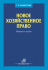 Новое хозяйственное право. Избранные труды