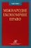 Міжнародне економічне право