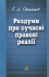 Роздуми про сучасні правові реалії