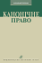 Канонічне право. Курс лекцій