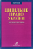 Цивільне право України. Загальна частина. Підручник