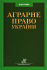 Аграрне право України