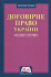 Договірне право України. Загальна частина