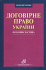 Договірне право України. Особлива частина
