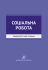 Соціальна робота. Термінологічний словник