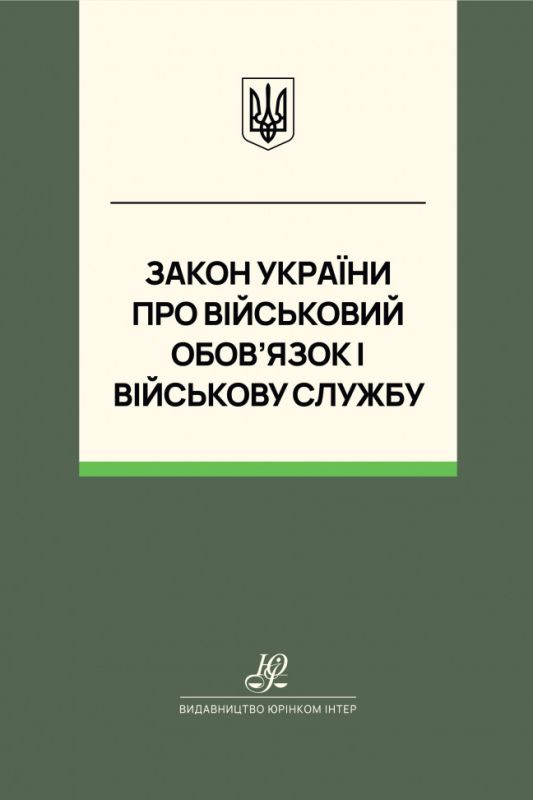 Закон України "Про військовий обов’язок і військову службу". Юрінком Інтер