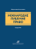 Міжнародне публічне право. Підручник