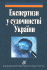 Експертизи в судочинстві України
