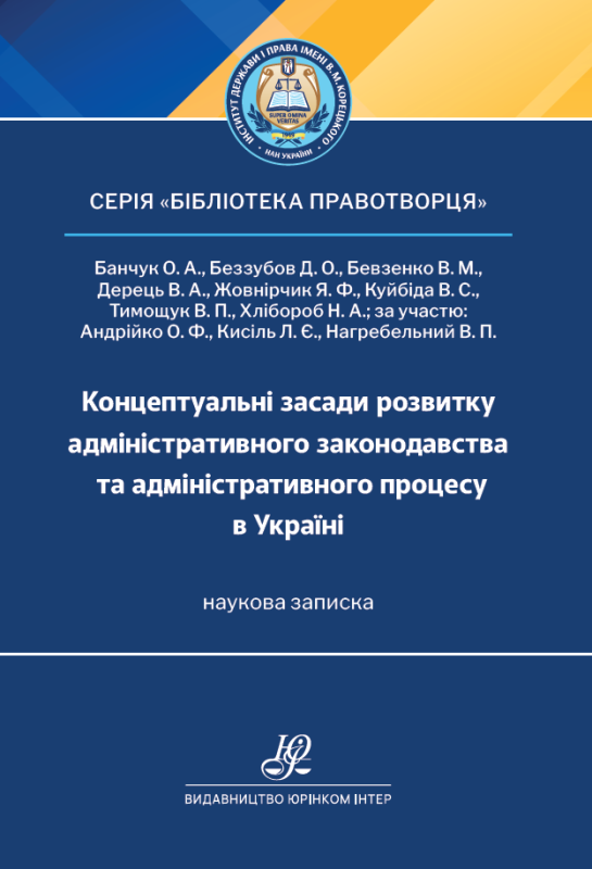 Концептуальні засади розвитку адміністративного законодавства та адміністративного процесу в Україні