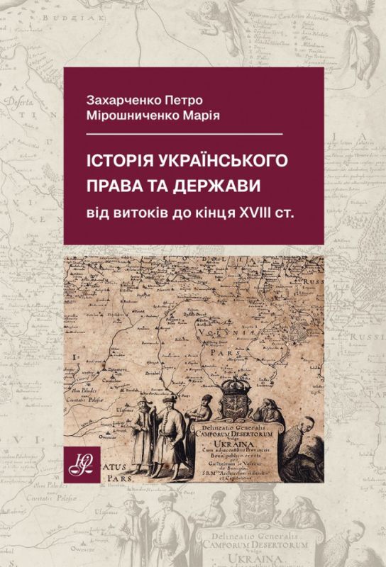 Історія українського права та держави. Від витоків до кінця XVIII століття