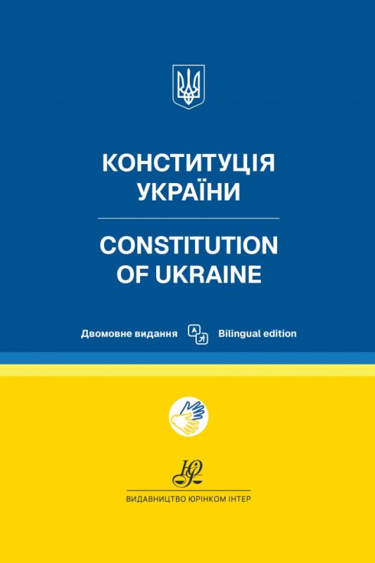 Конституція України. Двомовне видання