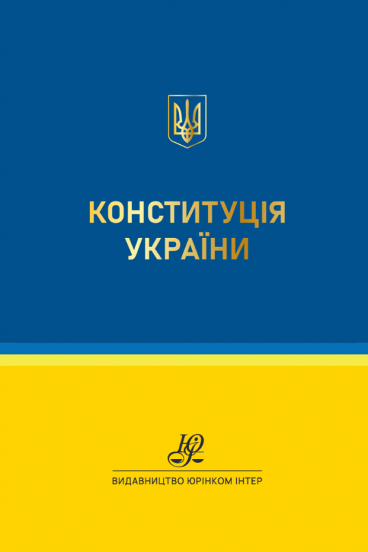 Конституція України. Кишеньковий формат