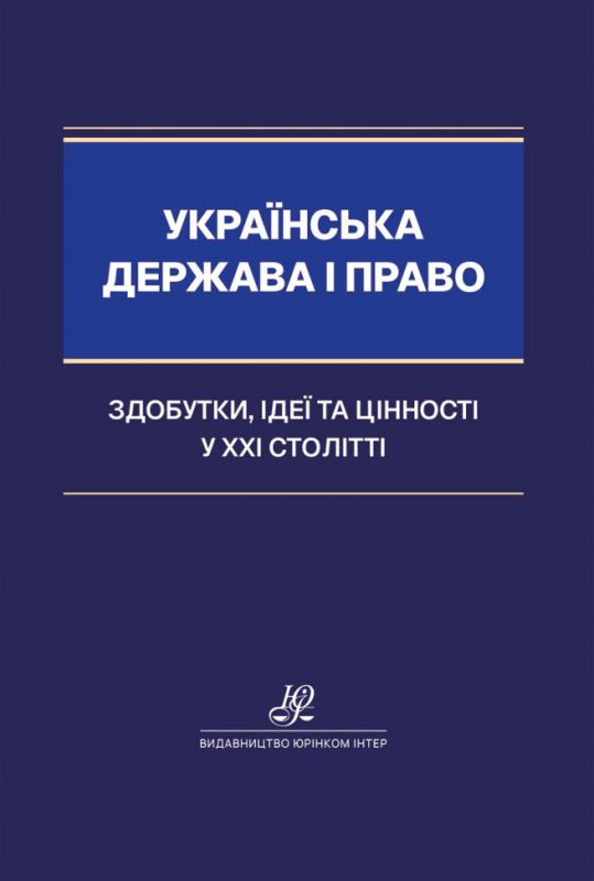 Українська держава і право: здобутки, ідеї та цінності у XXІ столітті
