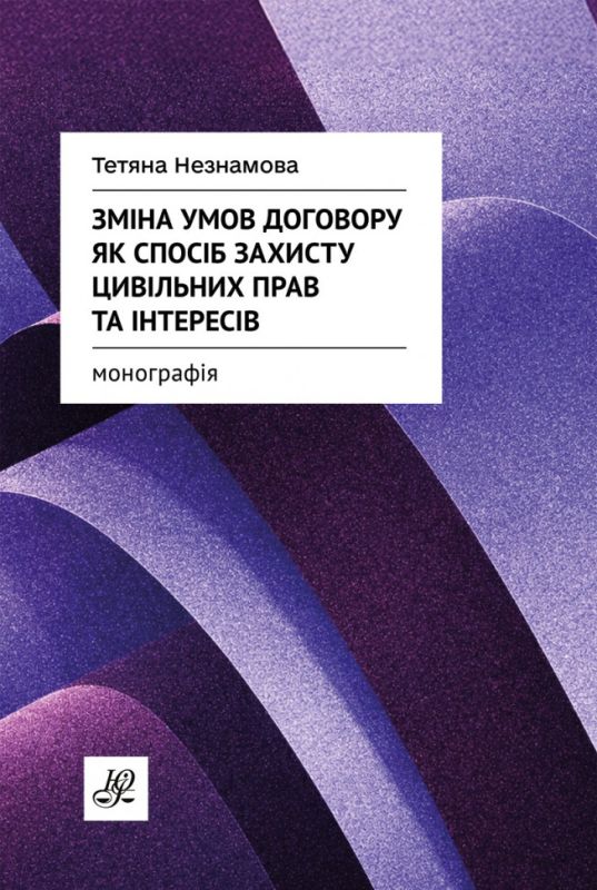 Зміна умов договору як спосіб захисту цивільних прав та інтересів