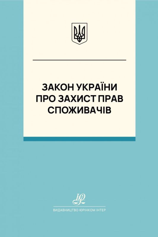 Закон України "Про захист прав споживачів". Юрінком Інтер