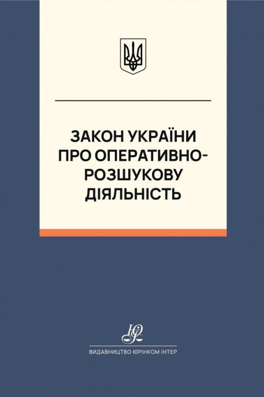 Закон України "Про оперативно-розшукову діяльність". Юрінком Інтер