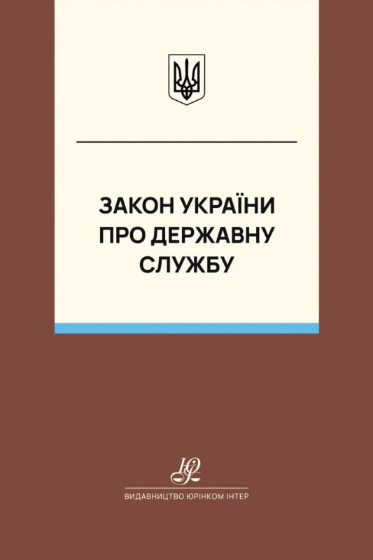 Закон України "Про державну службу". Юрінком Інтер