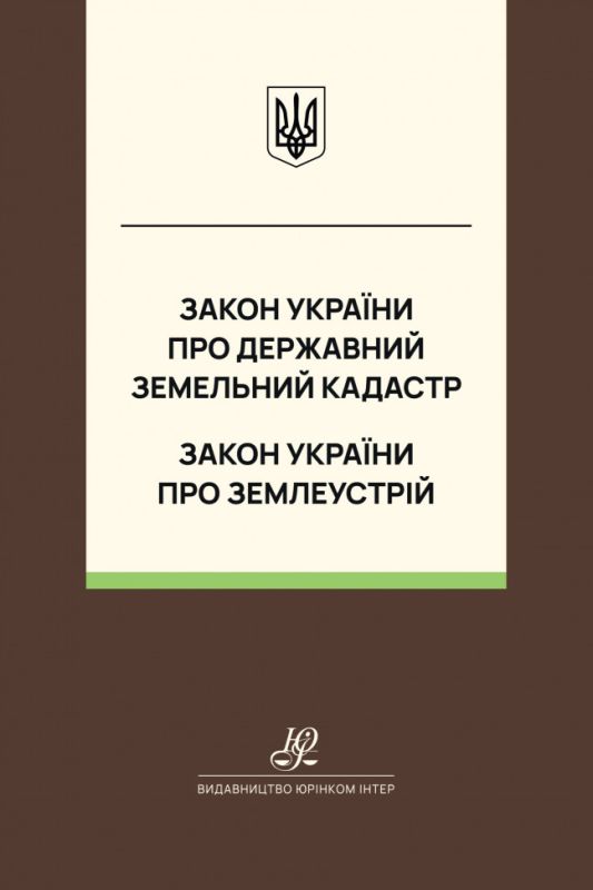 Закон України "Про Державний земельний кадастр", Закон України "Про землеустрій". Юрінком Інтер