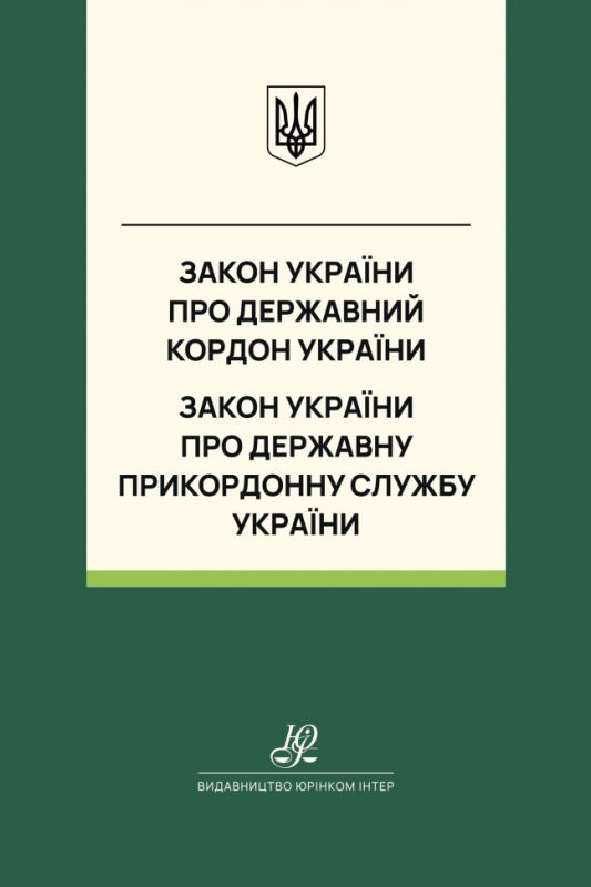 Закон України "Про державний кордон України", Закон України "Про Державну прикордонну службу України". Юрінком Інтер